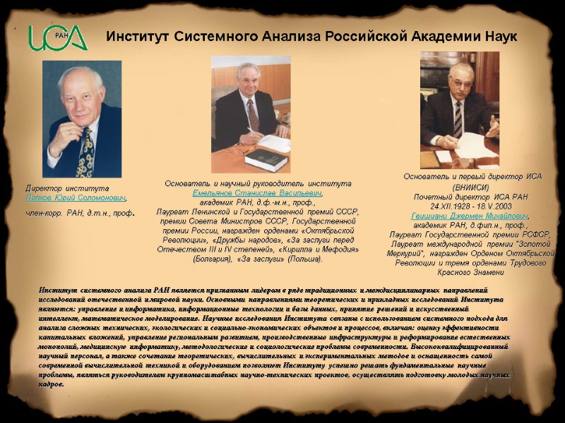 Институт Системного Анализа Российской Академии Наук  Директор института Попков Юрий Соломонович, член-корр. РАН,